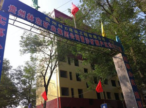 贵州林东矿业集团有限责任公司技工学校图片